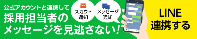 今すぐLINE連携する