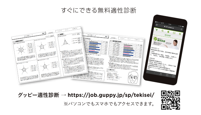 すぐにできる無料適性診断