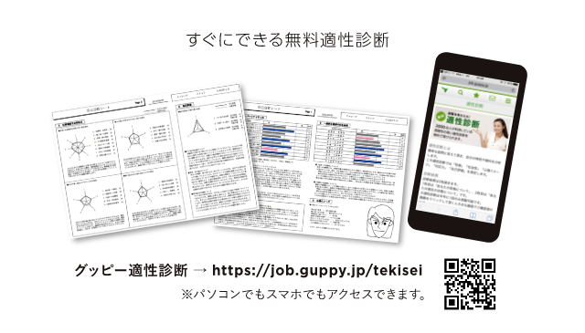 すぐにできる無料適性診断