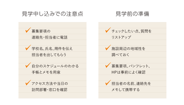 見学申し込みでの注意点&見学前の準備