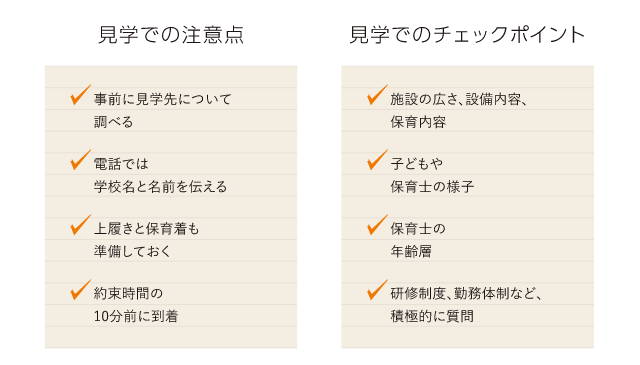 見学での注意点&見学でのチェックポイント