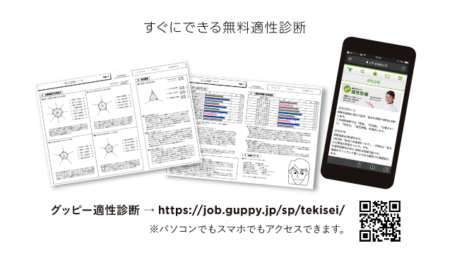 すぐにできる無料適性診断