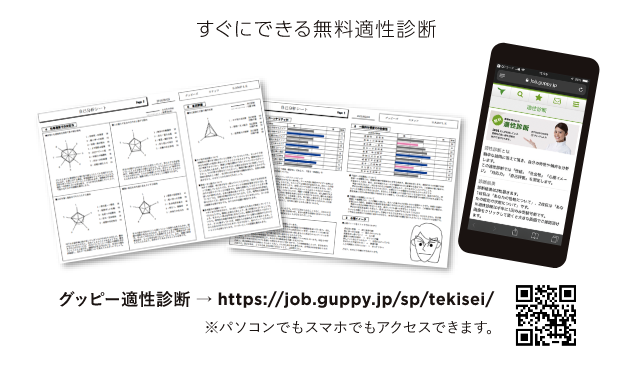 すぐにできる無料適性診断