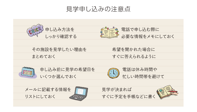 見学申し込みの注意点