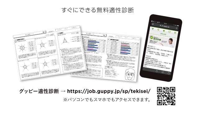 すぐにできる無料適性診断