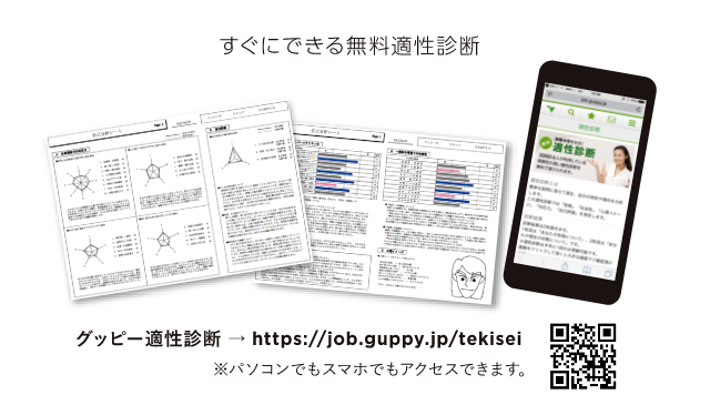 すぐにできる無料適性診断