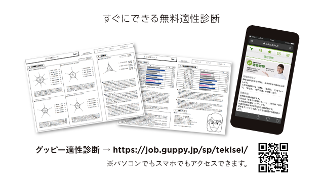 すぐにできる無料適性診断