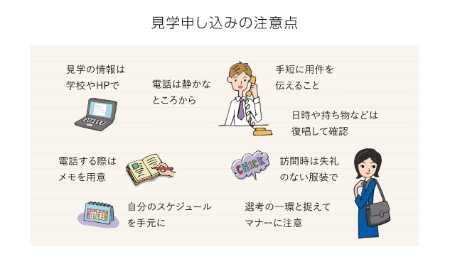 見学申し込みの注意点